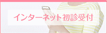 初診の方はコチラから